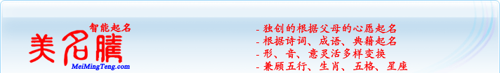 獨(dú)創(chuàng)的根據(jù)父母的心愿起名；根據(jù)詩詞、成語、典籍起名；形，音，意靈活變換；兼顧五行、生肖、五格、星座