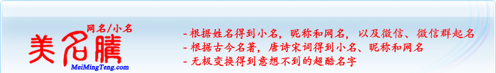 根據(jù)姓名得到小名，昵稱和網(wǎng)名；根據(jù)古今名著，唐詩(shī)宋詞得到小名，昵稱和網(wǎng)名；無(wú)極變換得到意想不到的超酷名字