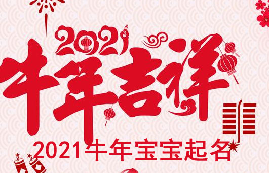 牛年寶寶取什么名字好？