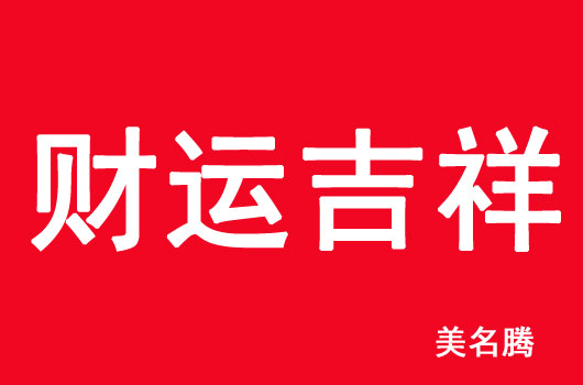 寶寶起名有財運(yùn)的名字