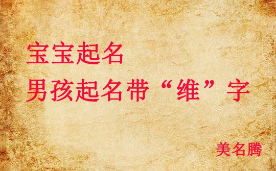 男孩起名帶“維”字好聽(tīng)的名字大全