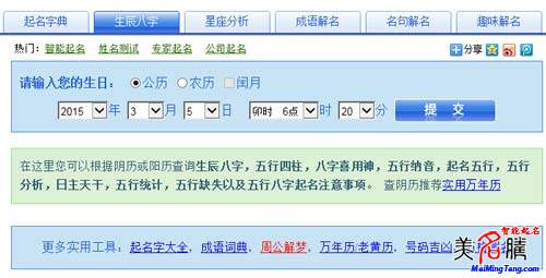 羊?qū)殞毱鹈绾瓮扑闵桨俗郑? /></a>八字起名是目前最為流行的起名方法之一，很多父母在給寶寶起名的時候，都會參考寶寶的生辰八字。八字是根據(jù)孩子的具體生日推算出來的，可以說是孩子先天帶來的信息，是非常重要的起名依據(jù)。今年是乙未羊年，那么如何...</div>
							        <div style="height:5px; font-size:5px"></div>
							        <hr width="99%" style="text-align:center; border-style:dotted; border-width:0px; height:1px;" />
							        <div style="height:5px; font-size:5px"></div>
							    </div>
						        </td>
	</tr>
</table>
		        <br />
		        <center>
		        <span id="ctl00_ContentPlaceHolder1_ShowMore1_lbPages" style="font-weight:bold;">頁碼：1  <a class=