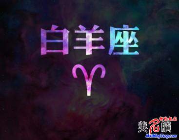 白羊座性格、運勢分析 白羊座破解