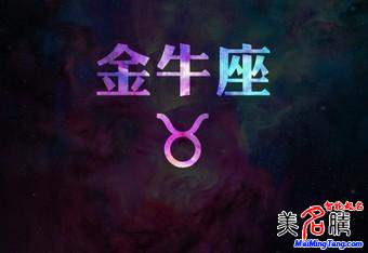 金牛座性格、運勢分析 金牛座破解