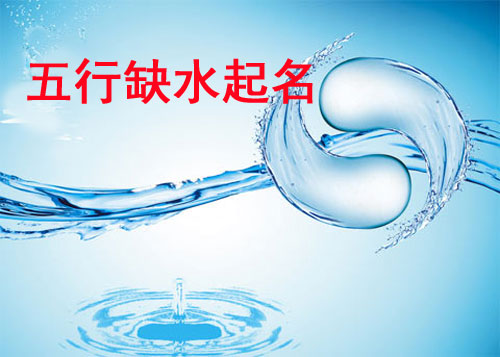 牛年寶寶五行缺水如何起名？