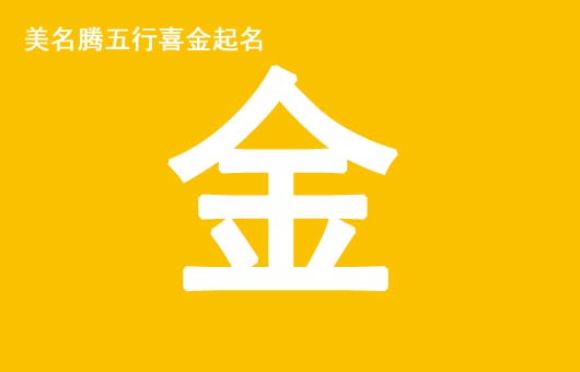 女孩八字五行喜金起什么名字好？