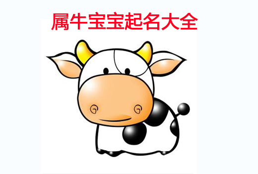 牛年寶寶起名之帶“?！弊值某烧Z大全